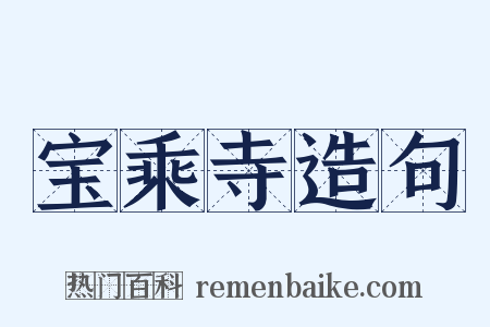 宝乘寺造句是什么意思的图片